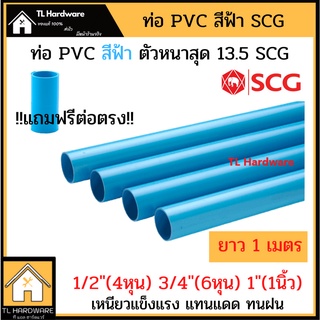 ท่อ PVC ท่อน้ำ ท่อฟ้า สีฟ้า ตรา ช้าง SCG ไซส์ ขนาด 1/2, 3/4 , 1 ชั้น 13.5 ตัวหนา สุด ยาว 1 เมตร มี มอก !!แถมข้อต่อตรง!!