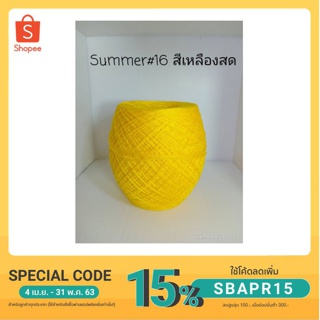 ไหมซัมเมอร์เส้น 16 ไหมซัมเมอร์เบอร์16 (เส้นคู่) สีเหลืองสด 200 กรัม