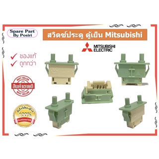 สวิทช์ประตู ตู้เย็น มิตซูบิชิ Door Switch Mitsubishi