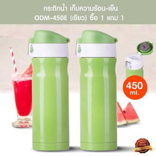 กระติกเก็บความร้อน-เย็น (ODM-450E) สีเขียว 450 มล. (ซื้อ 2 คุ้มสุดๆ)