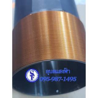 ว้อยซ์ลำโพง NO.64 4ชั้น สูง4.5cm. ว็อยซ์อะลูมิเนียม ลวดทองแดง VOICE COIL #64