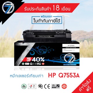 SEVEN TONER ตลับหมึกเทียบเท่า HP Q7553A (ส่งฟรี)