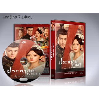 ซีรี่ย์จีน Legend Of The Phoenix ประกาศิตหงสา DVD 7 แผ่นจบ.(ซับไทย/พากย์ไทย)