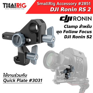 ตัวยึด Rod สำหรับ Focus Motor DJI RS2 📌ส่งจากไทย📦 SmallRig 2851 Focus Motor Rod Mount Ronin S2