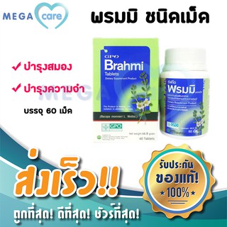 พรมมิ จีพีโอ GPO Brahmi 60 เม็ด สมุนไพรบำรุงสมอง บำรุงความจำ โดย องค์การเภสัชกรรม