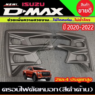 🔥ใช้TSAU384 ลดสูงสุด80บาท🔥ครอบไฟตัดหมอก สีดำด้าน ISUZU D-MAX DMAX 2019-2020 รุ่นยกสูง (A)