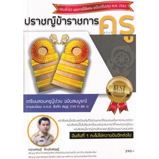 Se-ed (ซีเอ็ด) : หนังสือ ปราชญ์ข้าราชการครู (สุจิปุลิ) เตรียมสอบครูผู้ช่วย สังกัด สพฐ. ภาค ก และ ข