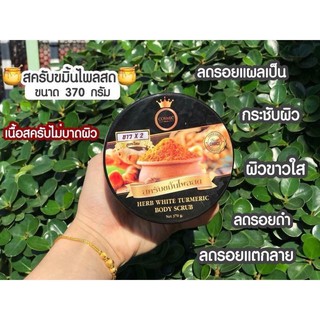 Herb White Turmeric Body Scrub สครับขมิ้นไพลสด สครับเข้มข้นผสานส่วนผสมสมุนไพรกว่า 10 ชนิด เนื้อสครับละเอียด ไม่บาดผิว