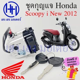 สวิทกุญแจ Scoopy i 110 ปี 2012 กรอบนิรภัย Honda Scoopy-i 2012 ฮอนด้าสกูปปี้ไอ สวิทช์กุญแจ สวิซกุญแจ เฮง เฮง มอเตอร์ ฟรีข