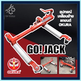 OKURA อุปกรณ์เคลื่อนย้ายรถยนต์ GO JACK OK-12GO รับน้ำหนักได้ 680 กก หรือ 1500 ปอนด์ แม่แรงเคลื่อนย้ายรถ แม่แรง ยกรถ