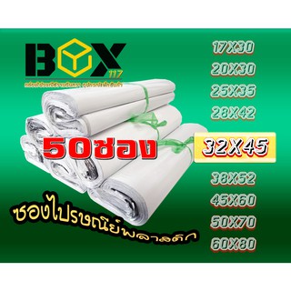 ซองไปรษณีย์สีขาว ไม่มีจ่าหน้า 32x45,38x52,45x60 สีขาว แพ็ค50ใบ 100ใบ