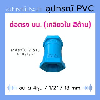 ข้อต่อ มม. เกลียวใน 2 ด้าน - สีฟ้า - ขนาด 4 หุน / 1/2" / 18 มม.