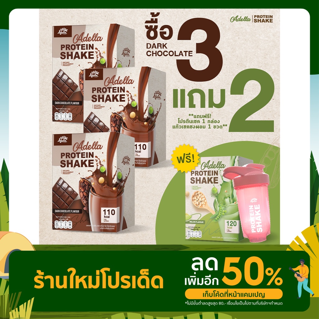 Adella protein shake อเดล่า รสชาติใหม่ ช็อคโกแลต
