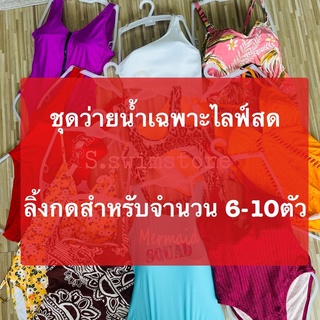 สินค้าฉพาะไลฟ์สด6-10ตัว(B)
