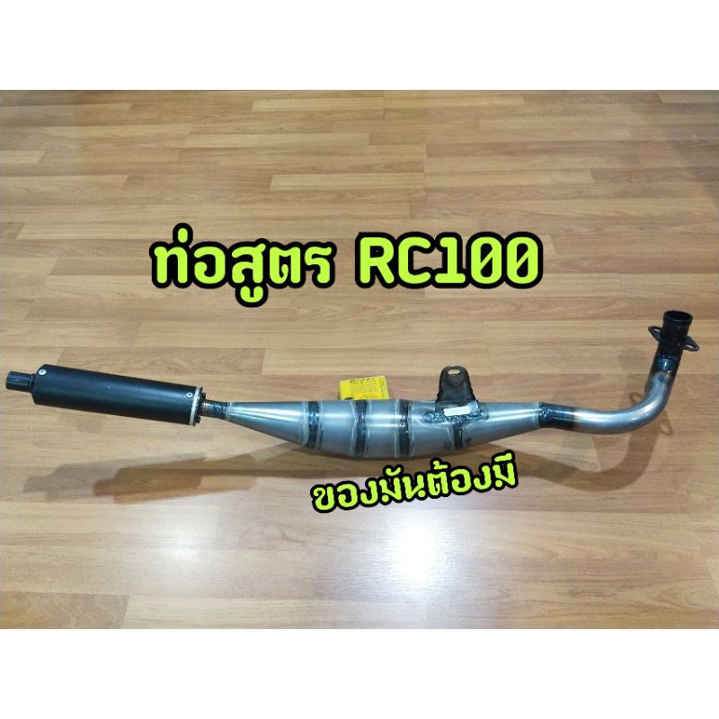 ท่อสูตร RC100 (ท่อแต่ง) ท่อซิ่ง
