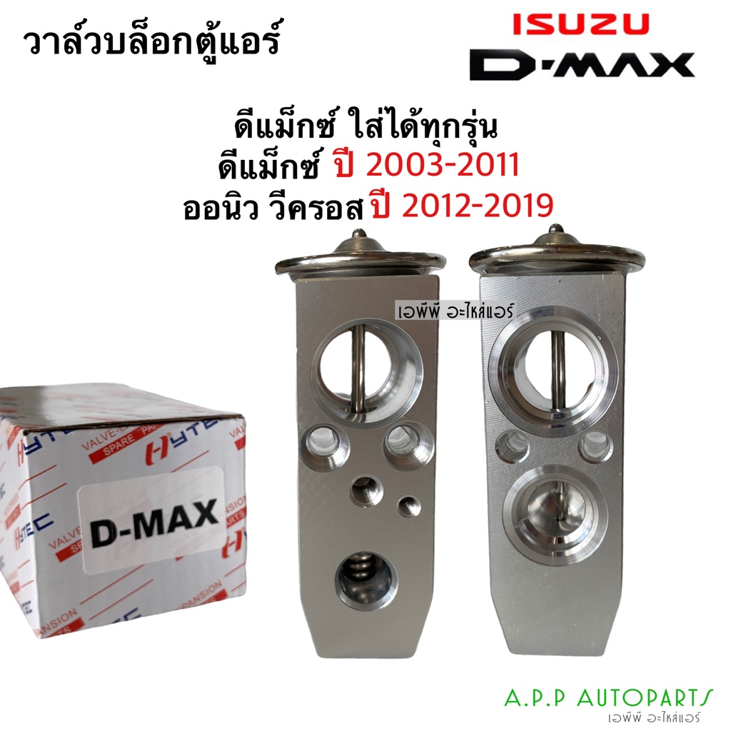 วาล์วแอร์ อีซูซุ ดีแม็กซ์ ใส่ได้ทุกรุ่น ปี2003-2011,2012 (JTV020) Isuzu Dmax Y.2003 2012 เอ็กเพ็นชั่นวาล์ว คอยล์เย็น