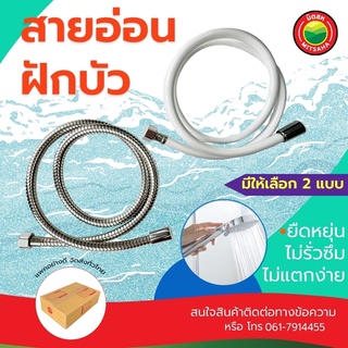 สายอ่อนฝักบัว ยาว1.2เมตร SHOWER HOSE สาย ฉีด ชำระ น้ำดี สแตนเลส ใยแก้ว ถัก พลาสติก อาบน้ำ ห้องน้ำ เครื่องทำน้ำอุ่น มิตสห