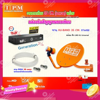 IPM ชุดจานดาวเทียม KU-BAND 35CM. (ขาแอล)+ PSI รุ่น S2 X (เวอร์ชั่นใหม่ล่าสุด) พร้อมสายRG6 ยาวตามชุด