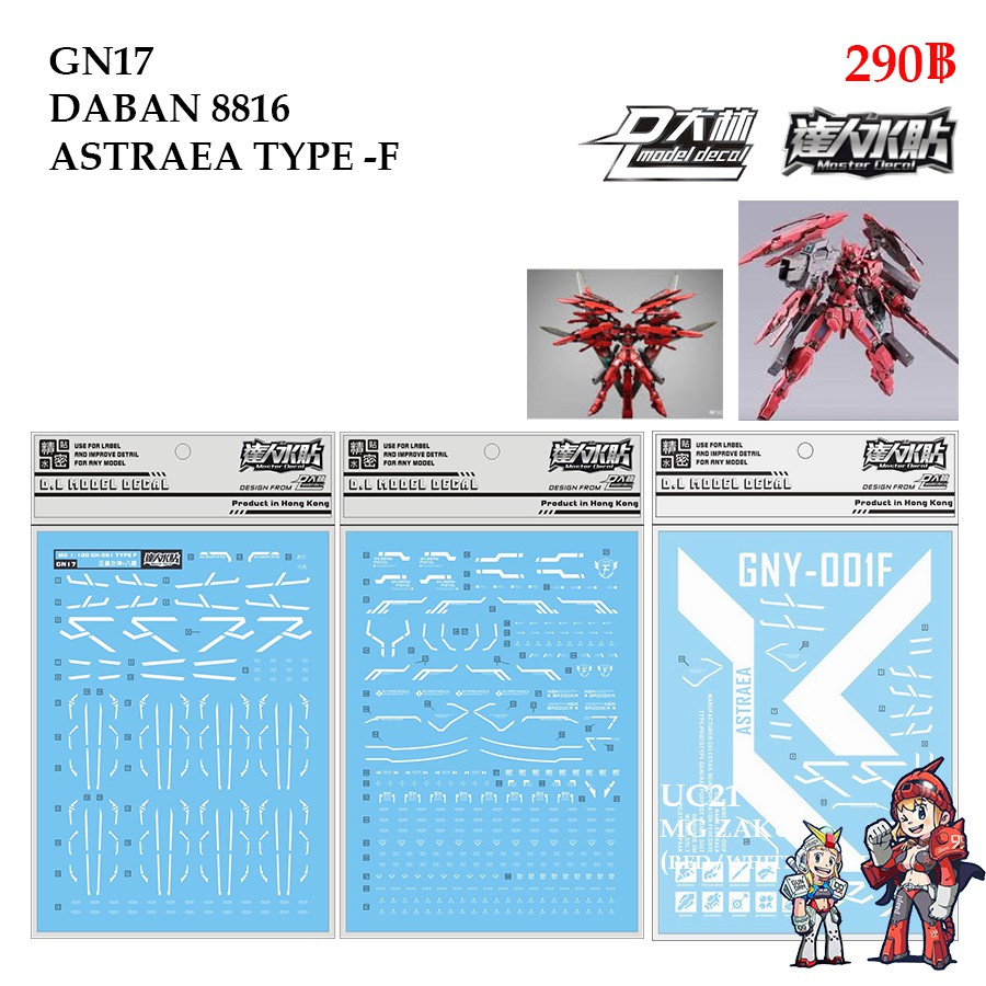 ดีคอลน้ำ [D.L. Darlin] GN17 DABAN 8816  ASTRAEA TYPE - F MG 1/100 Water Decal GN 17