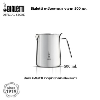Bialetti เหยือกเทนม 500 ML [ออกใบกำกับภาษีได้]