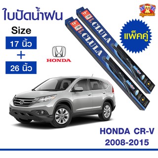 ใบปัดน้ำฝน สำหรับรถ Honda CR-V 2008-2015 ยี่ห้อ CLULA กล่องน้ำเงิน (17,26)