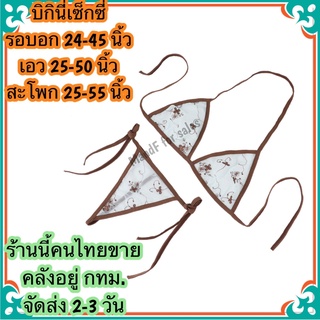 บิกินี่ไซส์ใหญ่ (Big032) บิกินี่ ทูพีชสาวอวบ จีสตริงผู้หญิง จีสตริง ชุดว่ายน้ำ ทูพีช ชุดชั้นในเซ็กซี่ จีสตริงไซส์ใหญ่