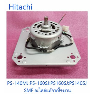 มอเตอร์ปั่นแห้งเคร์องซักผ้าฮิตาชิ/motor/Hitachi/PTPS-140MJ*083/อะไหล่แท้จากโรงงาน