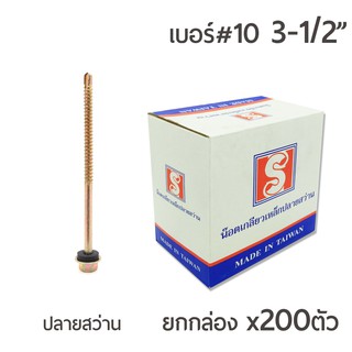 สกรูปลายสว่าน สกรูยึดกระเบื้อง หัวเจาะปลายสว่าน หัวบล็อค 6 เหลี่ยม เบอร์ #10 ขนาด 3นิ้วครึ่ง 3-1/2" บรรจุ 200ตัว/กล่อง