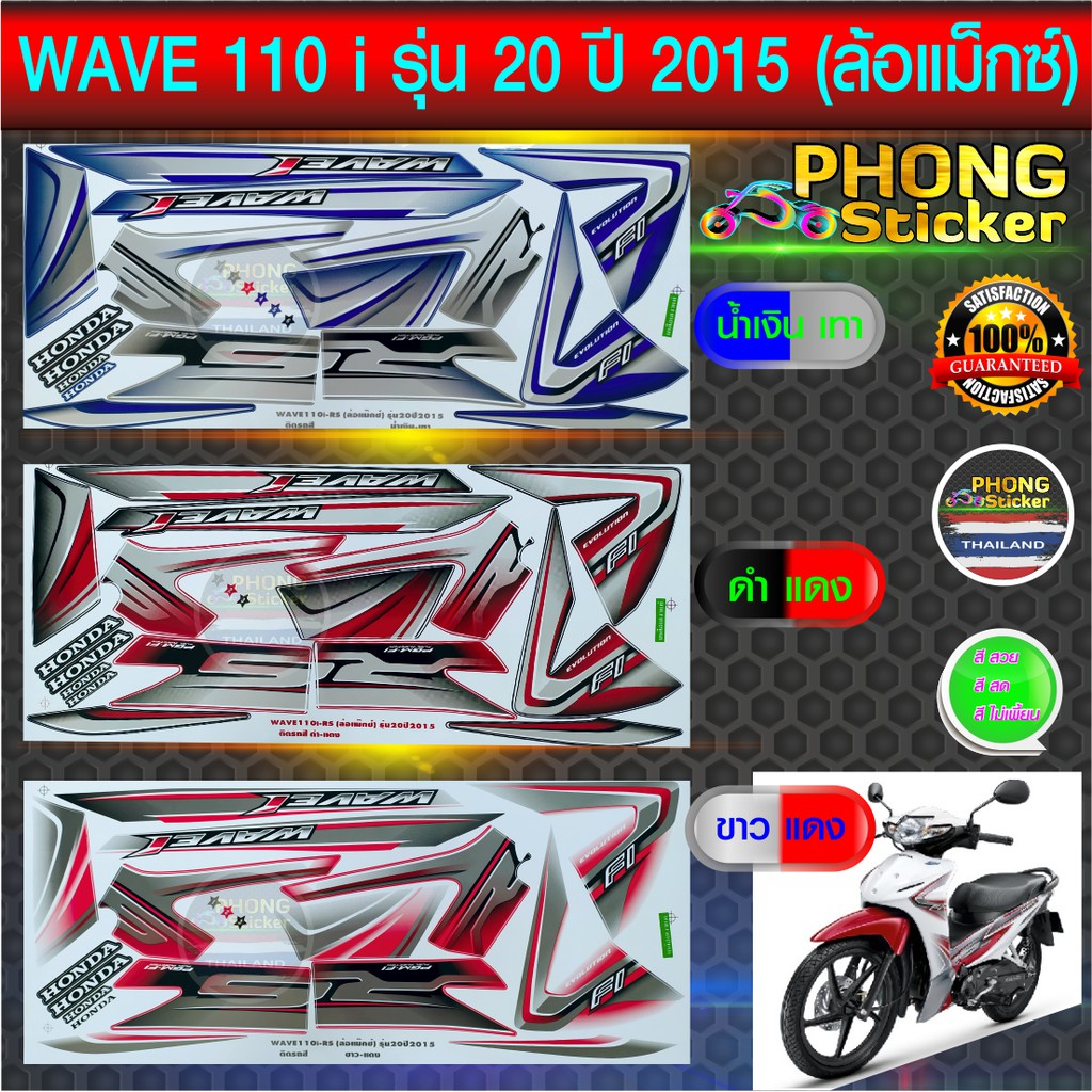 สติ๊กเกอร์ เวฟ 110i สติ๊กเกอร์มอไซค์ wave 110i ปี 2015 รุ่น 20 ล้อแม็กซ์ (สีสวย สีสด สีไม่เพี้ยน)
