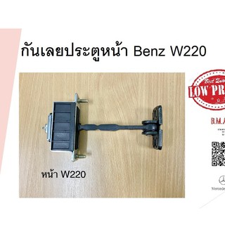 กันเลยประตูหน้า กันเลยประตูหลัง Benz W220 งานไต้หวัน ราคาสินค้าต่อ1ชิ้นค่ะ เปลี่ยนสองข้างกดสั่ง2ชิ้น