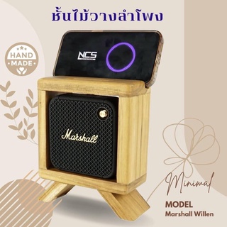 ชั้นไม้วางลำโพง(ไม้สักแท้ไร้เสี้ยน) ผลิตตรงรุ่น Marshall Willen พร้อมส่งจากไทย!!