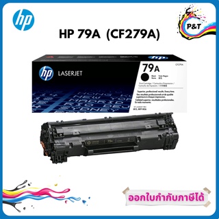 HP 79A ตลับหมึกโทนเนอร์ สีดำ ของแท้ Black Original Toner Cartridge (CF279A)