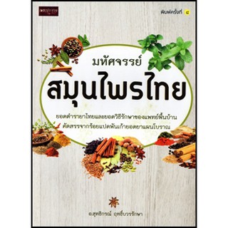 มหัศจรรย์สมุนไพรไทย สุทธิกรณ์ ฤทธิ์บวรรักษา