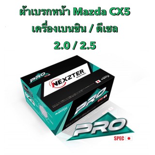 &lt;ส่งฟรี มีของพร้อมส่ง&gt; ผ้าเบรกหน้า Nexzter Pro Spec สำหรับรถ Mazda CX5 เครื่องเบนซิน/ดีเซล 2.0 /2.5 ปี 2013-2019