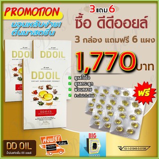 ดีดีออยล์ น้ำมันสกัดเย็น DD Oil ( 3 กล่อง ฟรี 6 แผง) ผลิตภัณฑ์เสริมอาหารสกัดเย็นสมุนไพร 8 ชนิด มีส่วนช่วยกระดูกและข้อ