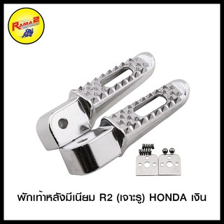 พักเท้าหลังมีเนียม R2 (เจาะรู) HONDA เงิน