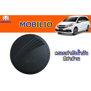 ครอบฝาถังน้ำมัน Honda Mobilio สีดำด้าน