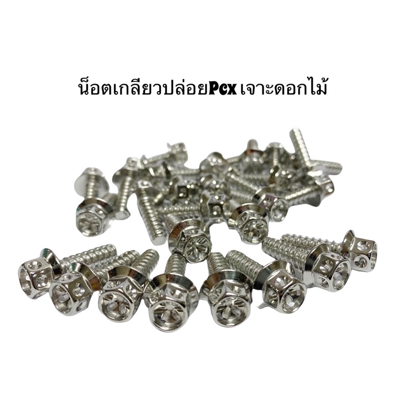 น็อตเกลียวปล่อย Pcx หัวเจาะดอกไม้ M5x20 ราคาตัวละ