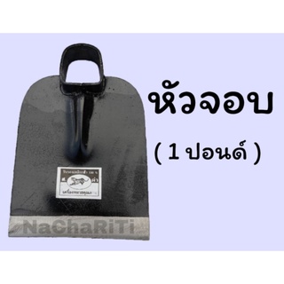 หัวจอบเสือดำขนาด 1 ปอนด์ หน้ากว้าง 6 นิ้ว เครื่องมือเกษตร อุปกรณ์การเกษตร