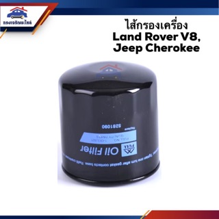 🥁ไส้กรองน้ำมันเครื่อง กรองเครื่อง แลนด์โรเวอร์ (Land Rover) V8 I จิ๊บ เชอโรกี (Jeep Cherokee) #OCL001