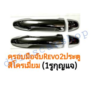 ครอบมือจับrevoรีโว่​ 2ประตูสีโครเมี่ยม(1รูกุญแจ)