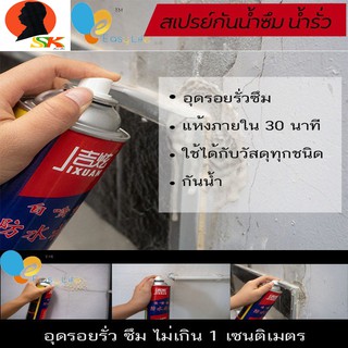 สเปรย์กันน้ำซึม น้ำรั่ว 700ml EasyLife