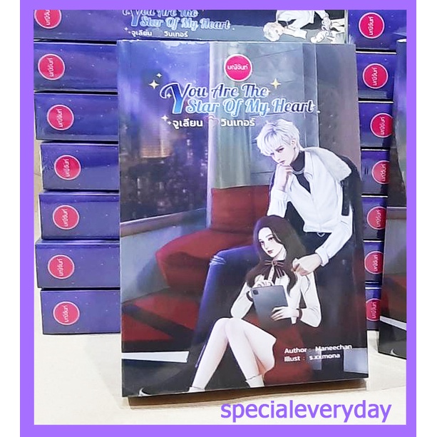 [ใหม่ในซีล] You Are The Star of My Heart จูเลียน วินเทอร์ มณีจันท์ หนังสือ เล่มใหม่ นิยาย maneechan ปัญญตี