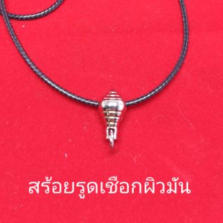 สร้อยคอเชือกผิวเงา ปรับสายได้ 10-26นิ้ว พร้อมหัวขุน