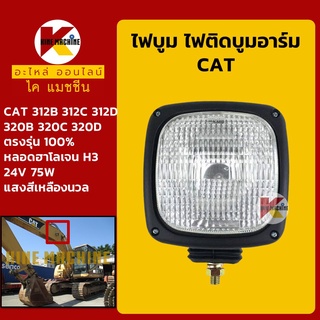 ไฟบูม แคท CAT 312B/312C/312D/320B/320C/320D ไฟติดบูมอาร์ม อะไหล่-ชุดซ่อม แมคโค รถขุด รถตัก