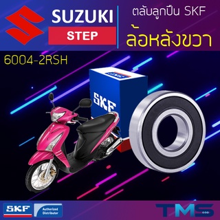 Suzuki Step ลูกปืน ล้อหลัง ขวา 6004-2RSH SKF ตลับลูกปืนเม็ดกลมล่องลึก ฝายาง 6004 2RSH (20x42x12)