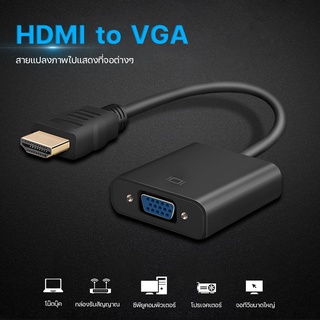 สายแปลงจาก HDMI ออก VGA, HDMI to VGA Converter #A-051