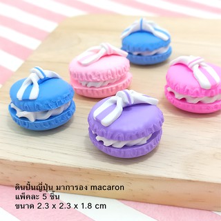 ดินปั้นญี่ปุ่น มาการอง macaron แพ็คละ 5 ชิ้น อุปกรณ์งานประดิษฐ์ DIY ขนาด 2.3 x 2.3 x 1.8 cm