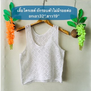 เสื้อครอป ถักโครเชต์ทั้งตัวไม่มีรอยต่อ สวยมาก มือสองญี่ปุ่น สวยใหม่เหมือนมือ1 รายละเอียดและขนาดดูในรูปค่ะ