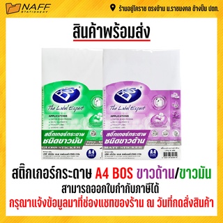 สติ๊กเกอร์ กระดาษ A4 BOS (50 แผ่น/แพ็ค) มีให้เลือก 2 ชนิด